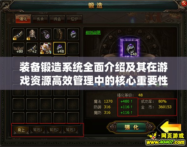 装备锻造系统全面介绍及其在游戏资源高效管理中的核心重要性