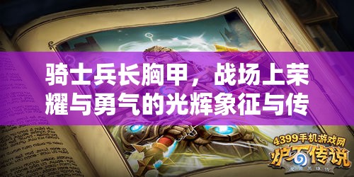 骑士兵长胸甲，战场上荣耀与勇气的光辉象征与传承信物