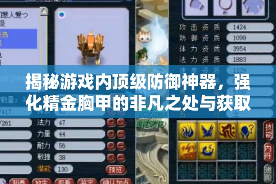 揭秘游戏内顶级防御神器，强化精金胸甲的非凡之处与获取攻略