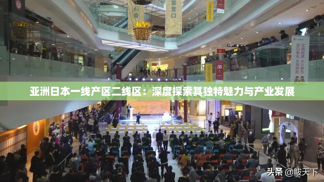 亚洲日本一线产区二线区：深度探索其独特魅力与产业发展