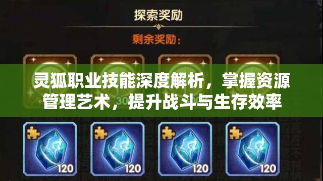灵狐职业技能深度解析，掌握资源管理艺术，提升战斗与生存效率