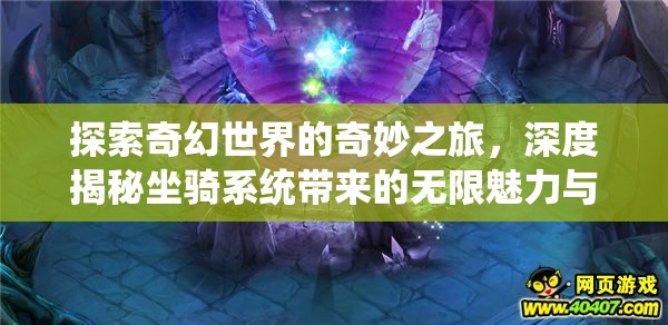 探索奇幻世界的奇妙之旅，深度揭秘坐骑系统带来的无限魅力与惊喜