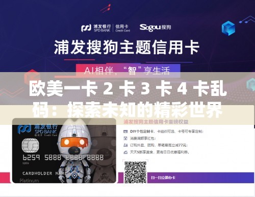 欧美一卡 2 卡 3 卡 4 卡乱码：探索未知的精彩世界