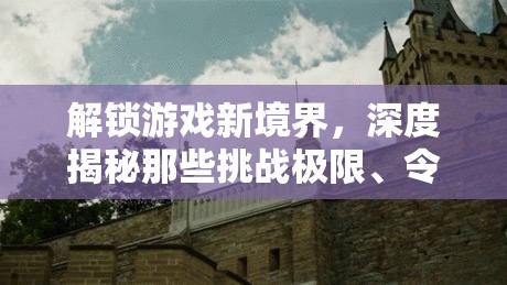 解锁游戏新境界，深度揭秘那些挑战极限、令人血脉喷张的BOSS战斗策略