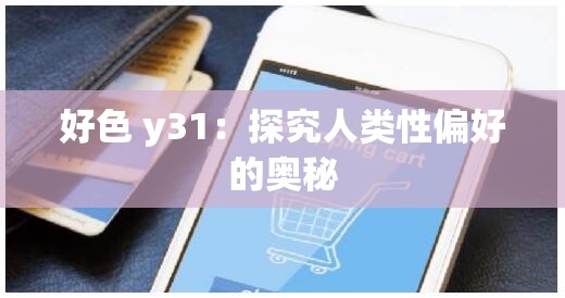 好色 y31：探究人类性偏好的奥秘