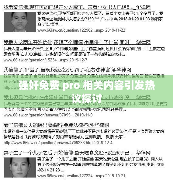 强奸免费 pro 相关内容引发热议探讨