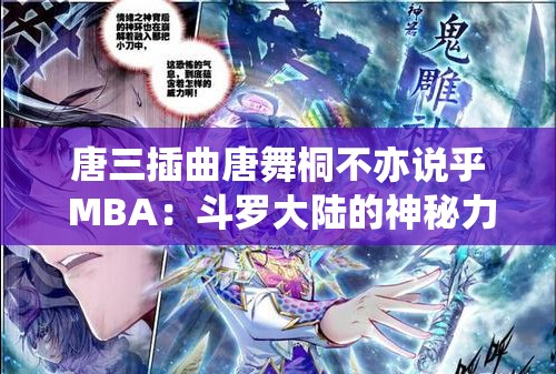 唐三插曲唐舞桐不亦说乎 MBA：斗罗大陆的神秘力量
