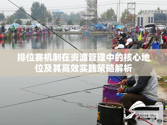 排位赛机制在资源管理中的核心地位及其高效实践策略解析