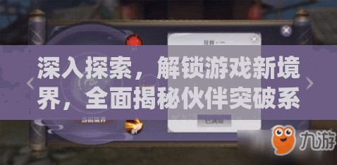 深入探索，解锁游戏新境界，全面揭秘伙伴突破系统的奥秘