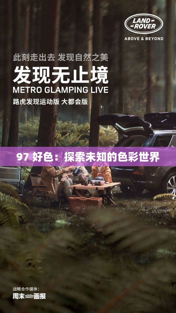 97 好色：探索未知的色彩世界