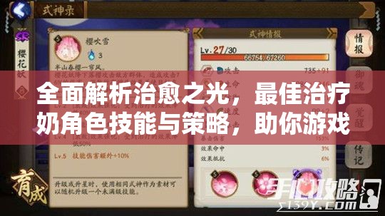 全面解析治愈之光，最佳治疗奶角色技能与策略，助你游戏之路轻松上手