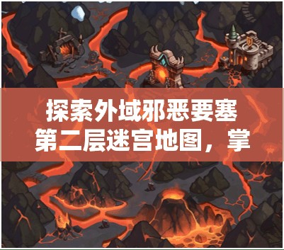 探索外域邪恶要塞第二层迷宫地图，掌握资源管理的艺术与策略