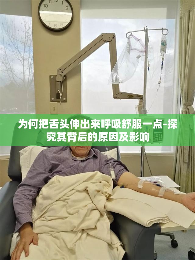 为何把舌头伸出来呼吸舒服一点-探究其背后的原因及影响