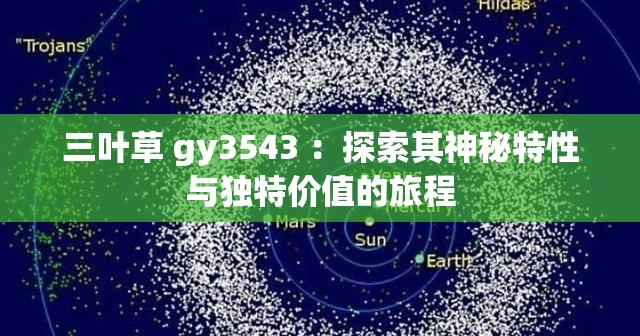 三叶草 gy3543 ：探索其神秘特性与独特价值的旅程