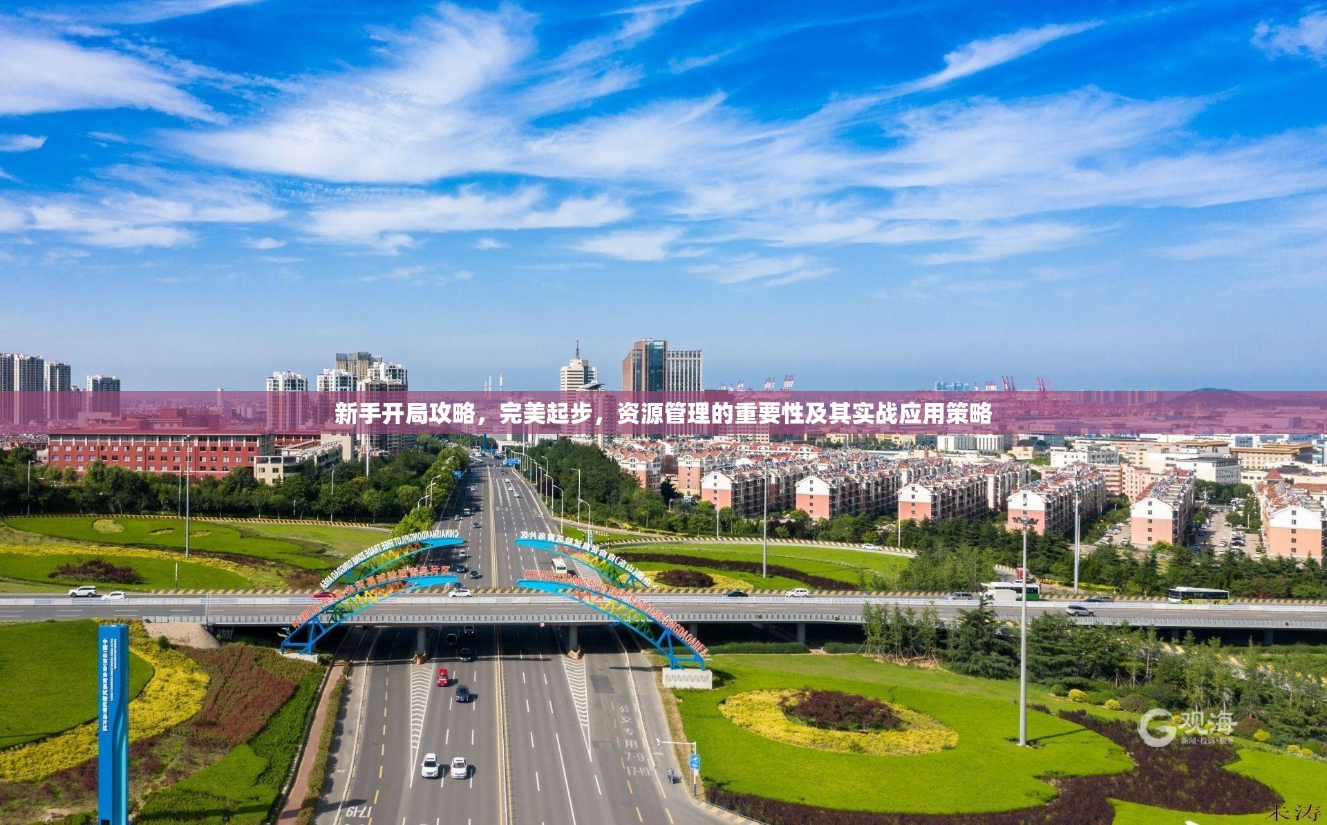 新手开局攻略，完美起步，资源管理的重要性及其实战应用策略