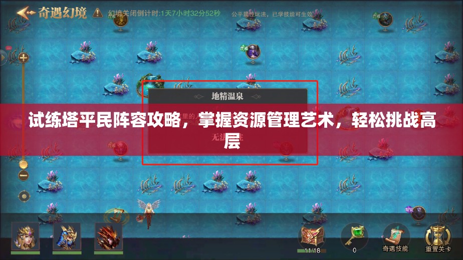 试练塔平民阵容攻略，掌握资源管理艺术，轻松挑战高层
