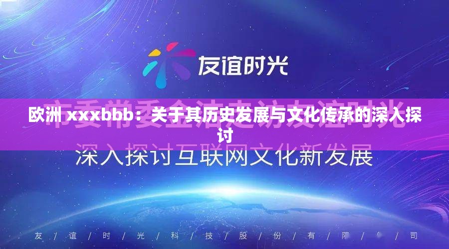 欧洲 xxxbbb：关于其历史发展与文化传承的深入探讨