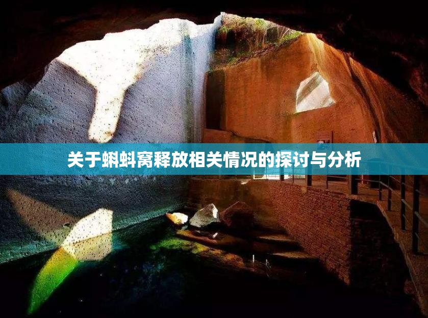 关于蝌蚪窝释放相关情况的探讨与分析