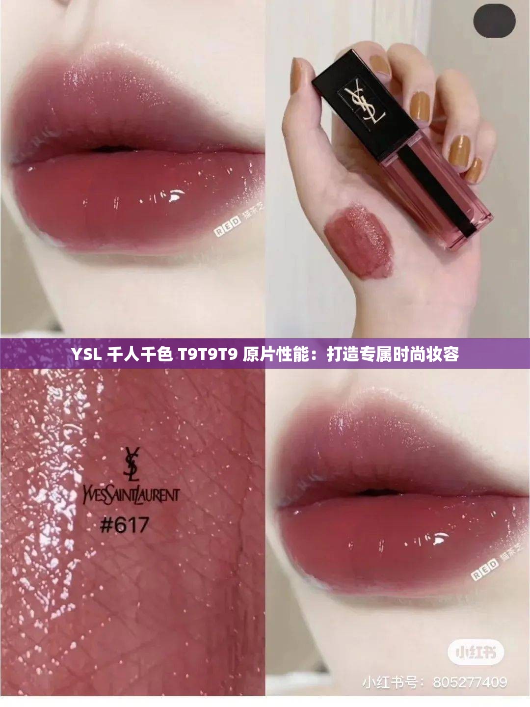 YSL 千人千色 T9T9T9 原片性能：打造专属时尚妆容