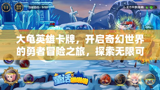 大龟英雄卡牌，开启奇幻世界的勇者冒险之旅，探索无限可能