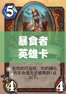 暴食者英雄卡牌，探索力量与生存极致融合的非凡冒险之旅