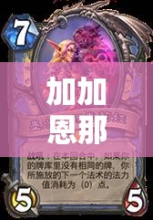 加加恩那英雄卡牌，展现矮人猎人辉煌荣耀与不朽传奇的收藏