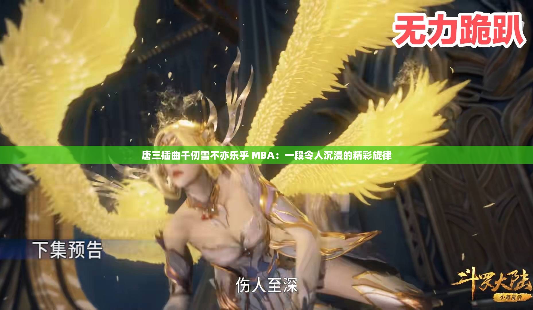 唐三插曲千仞雪不亦乐乎 MBA：一段令人沉浸的精彩旋律