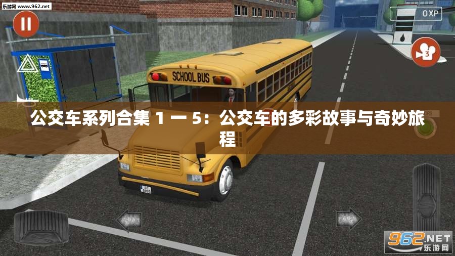公交车系列合集 1 一 5：公交车的多彩故事与奇妙旅程