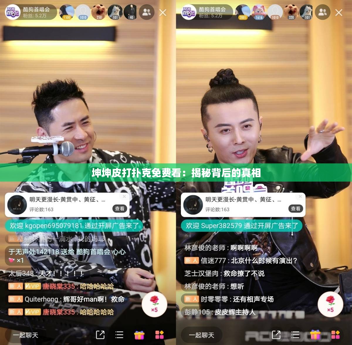 坤坤皮打扑克免费看：揭秘背后的真相