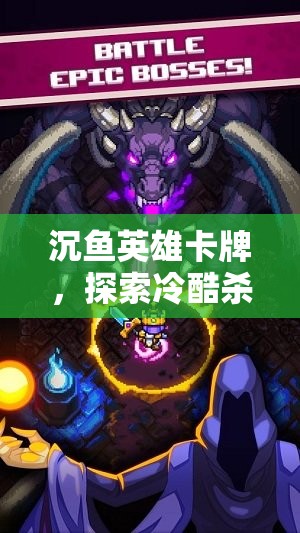 沉鱼英雄卡牌，探索冷酷杀手与生存大师的神秘世界与策略对决