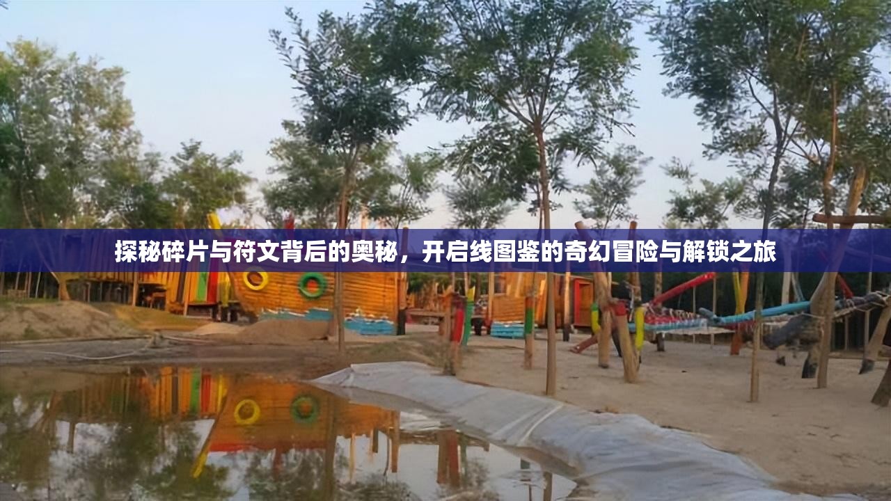 探秘碎片与符文背后的奥秘，开启线图鉴的奇幻冒险与解锁之旅