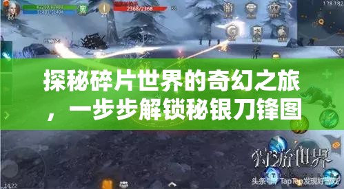 探秘碎片世界的奇幻之旅，一步步解锁秘银刀锋图鉴的奥秘