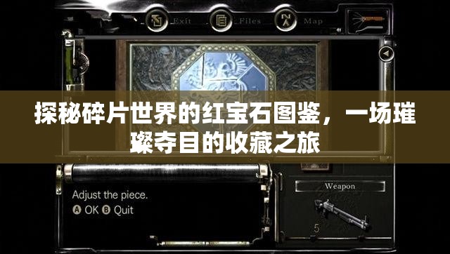 探秘碎片世界的红宝石图鉴，一场璀璨夺目的收藏之旅