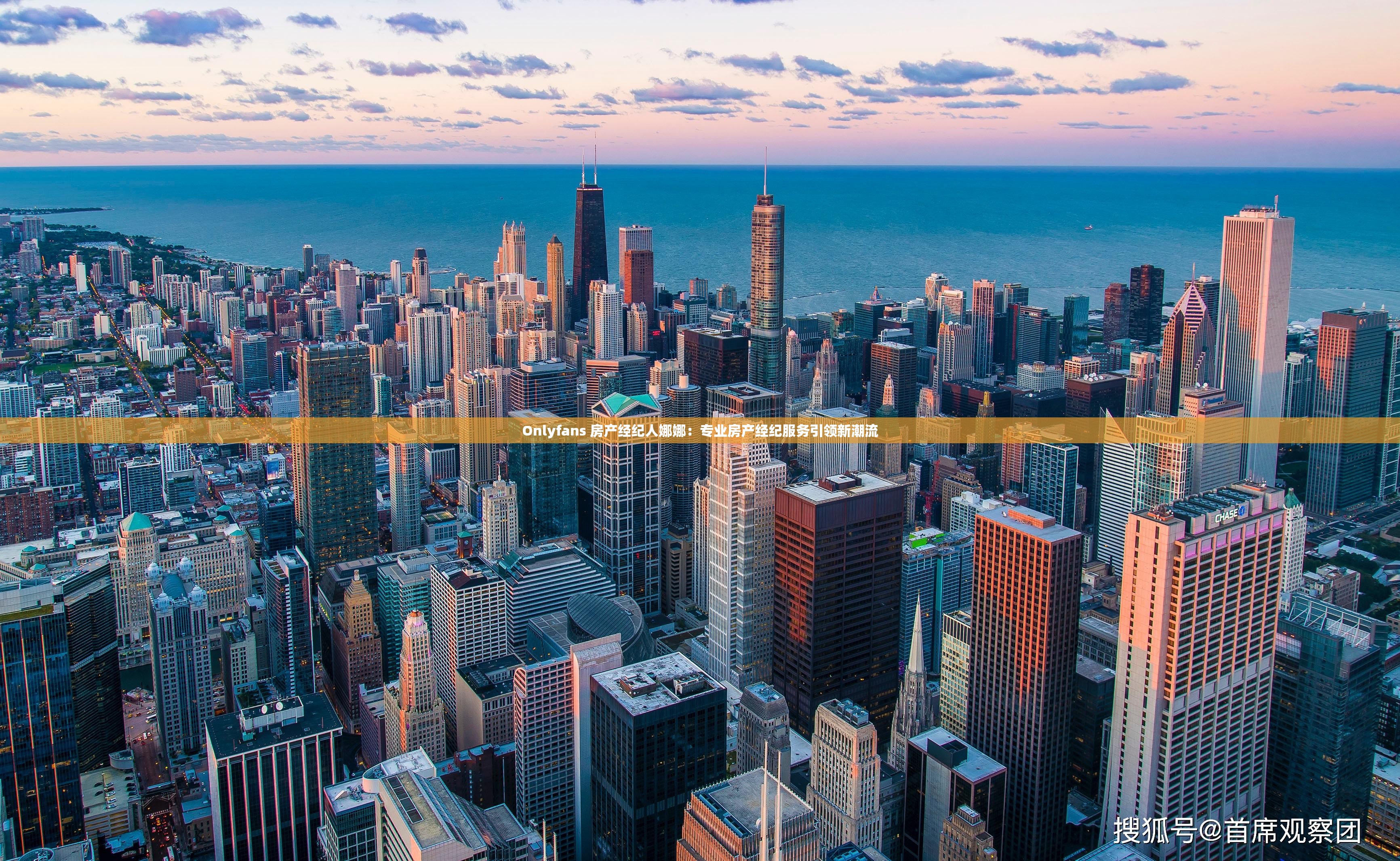 Onlyfans 房产经纪人娜娜：专业房产经纪服务引领新潮流