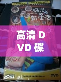 高清 DVD 碟片：生活片之精彩演绎