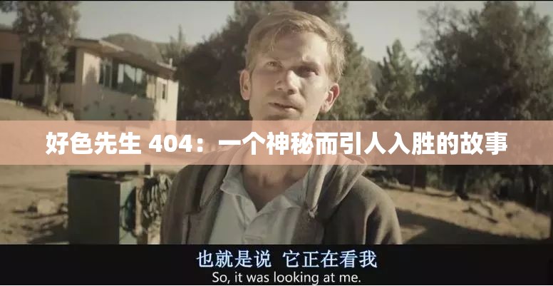 好色先生 404：一个神秘而引人入胜的故事