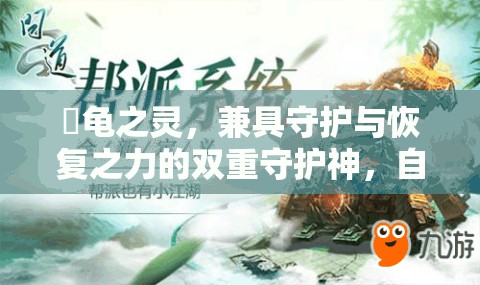 囧龟之灵，兼具守护与恢复之力的双重守护神，自然界的神秘存在