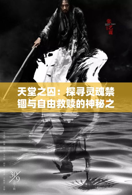 天堂之囚：探寻灵魂禁锢与自由救赎的神秘之旅