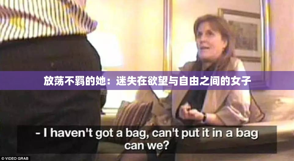 放荡不羁的她：迷失在欲望与自由之间的女子