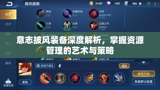 意志披风装备深度解析，掌握资源管理的艺术与策略