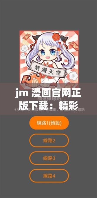 jm 漫画官网正版下载：精彩漫画等你来看