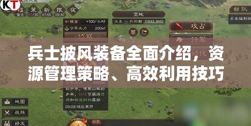 兵士披风装备全面介绍，资源管理策略、高效利用技巧及价值最大化途径