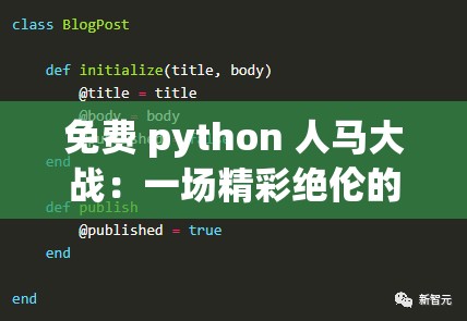 免费 python 人马大战：一场精彩绝伦的编程对决赛事