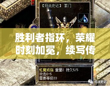 胜利者指环，荣耀时刻加冕，续写传奇新篇章，征程再次启航