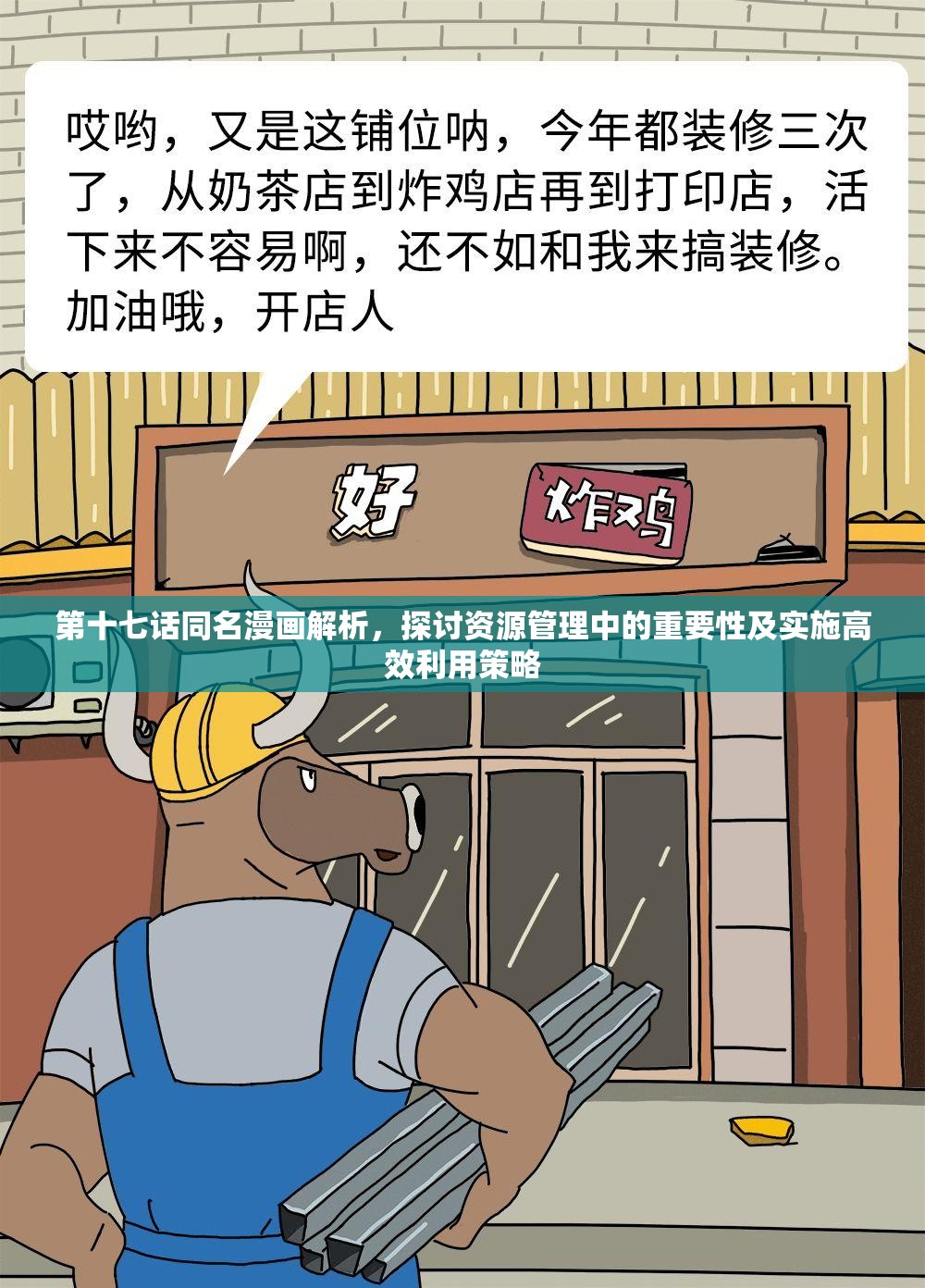 第十七话同名漫画解析，探讨资源管理中的重要性及实施高效利用策略