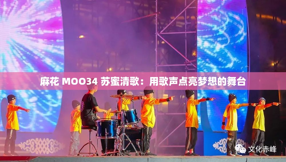麻花 MOO34 苏蜜清歌：用歌声点亮梦想的舞台