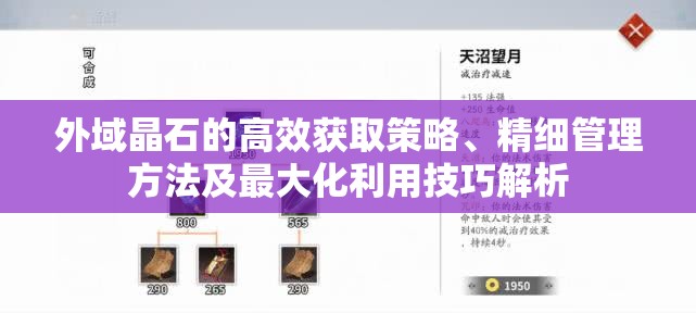 外域晶石的高效获取策略、精细管理方法及最大化利用技巧解析