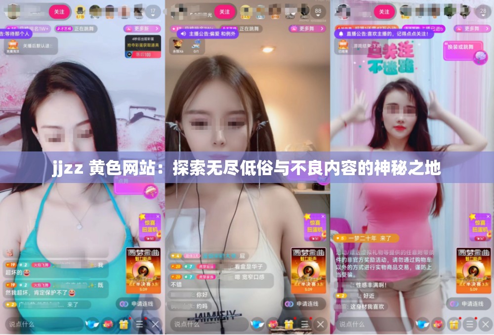 jjzz 黄色网站：探索无尽低俗与不良内容的神秘之地