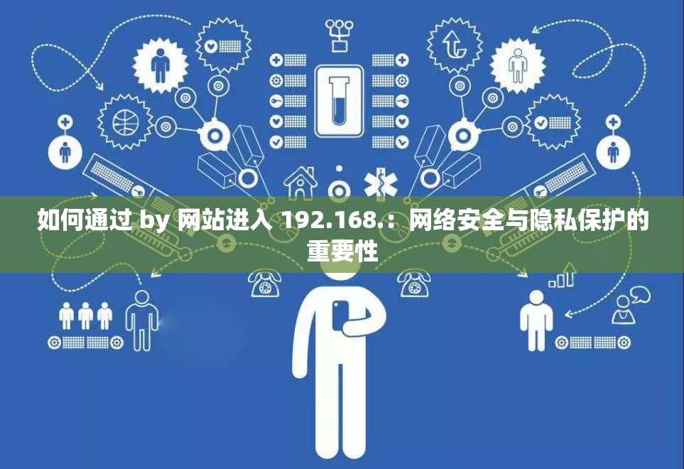 如何通过 by 网站进入 192.168.：网络安全与隐私保护的重要性