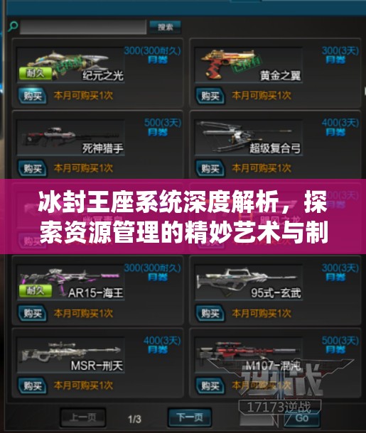 冰封王座系统深度解析，探索资源管理的精妙艺术与制胜策略